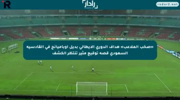 «صخب الملاعب» هداف الدوري الإيطالي بديل أوباميانج في القادسية السعودي قصة توقيع مثير تنتظر الكشف